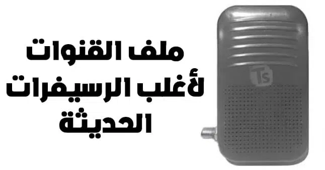تحميل ملف قنوات نايل سات 2026 Usb عربي لجميع الرسيفرات HD لؤلؤه سات ومصرواي سات تحميل ملف قنوات نايل سات 2026 Usb عربي لجميع الرسيفرات HD لؤلؤه سات ومصرواي سات