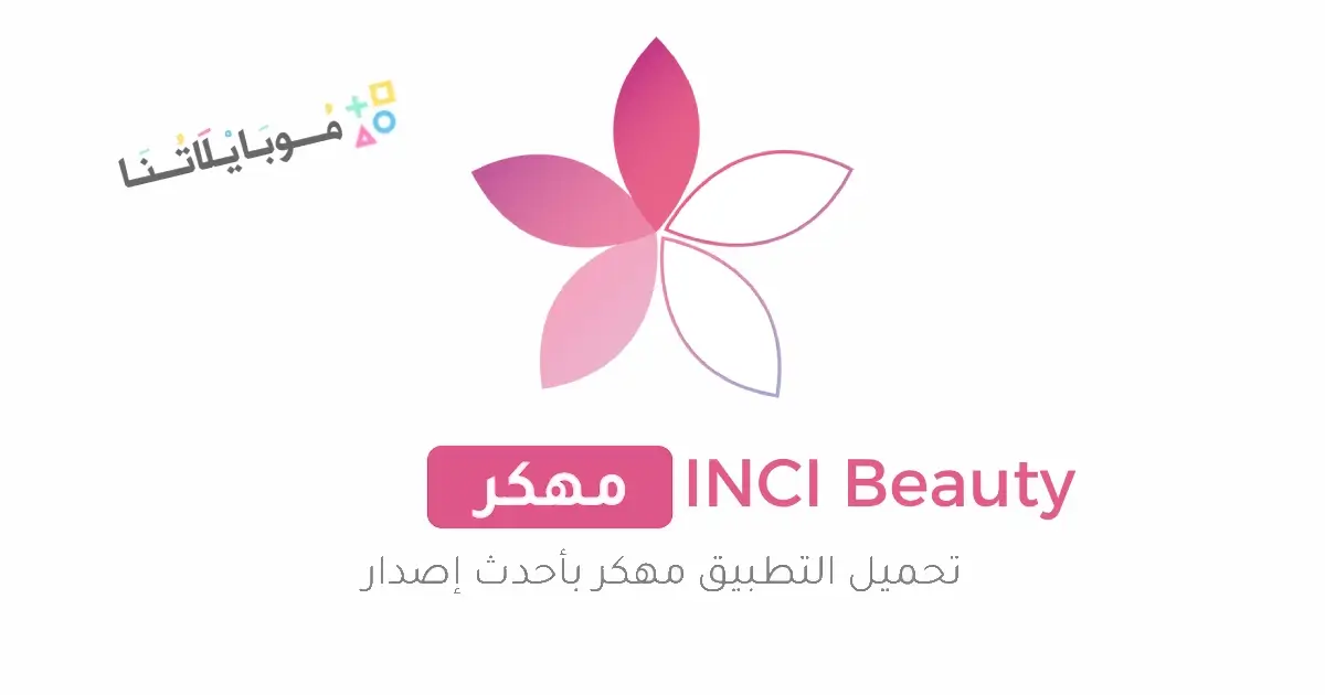 تحميل تطبيق INCI Beauty مهكر Apk للاندرويد 2026 أخر إصدار مجانا تحميل تطبيق INCI Beauty مهكر Apk للاندرويد 2026 أخر إصدار مجانا