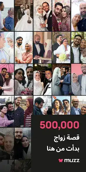 تحميل تطبيق زواج للمسلمين Muzz مهكر Apk للاندرويد 2026 أخر إصدار مجانا تحميل تطبيق زواج للمسلمين Muzz مهكر Apk للاندرويد 2026 أخر إصدار مجانا