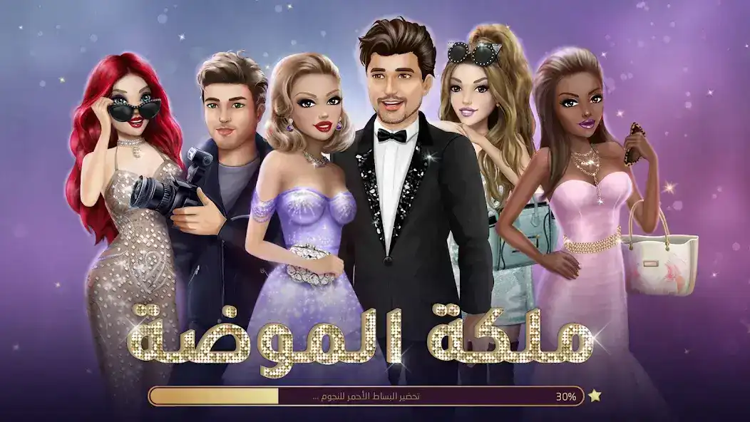 تحميل لعبة ملكة الموضة مهكرة Apk للاندرويد 2026 أخر إصدار مجانا تحميل لعبة ملكة الموضة مهكرة Apk للاندرويد 2026 أخر إصدار مجانا