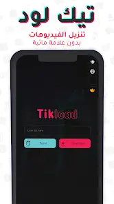 تحميل تطبيق تيك لود TikLoad مهكر Apk للاندرويد 2026 أخر إصدار مجانا تحميل تطبيق تيك لود TikLoad مهكر Apk للاندرويد 2026 أخر إصدار مجانا