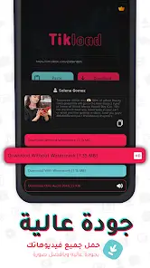 تحميل تطبيق تيك لود TikLoad مهكر Apk للاندرويد 2026 أخر إصدار مجانا تحميل تطبيق تيك لود TikLoad مهكر Apk للاندرويد 2026 أخر إصدار مجانا