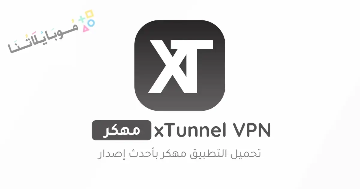 تنزيل برنامج xTunnel VPN مهكر Apk للاندرويد 2026 أخر إصدار مجانا تنزيل برنامج xTunnel VPN مهكر Apk للاندرويد 2026 أخر إصدار مجانا