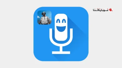 تحميل برنامج تغيير الصوت في لعبة ببجي موبايل Pubg mobile للاندرويد 2026 أخر إصدار مجانا برنامج تغيير الصوت في لعبة ببجي موبايل Pubg mobile
