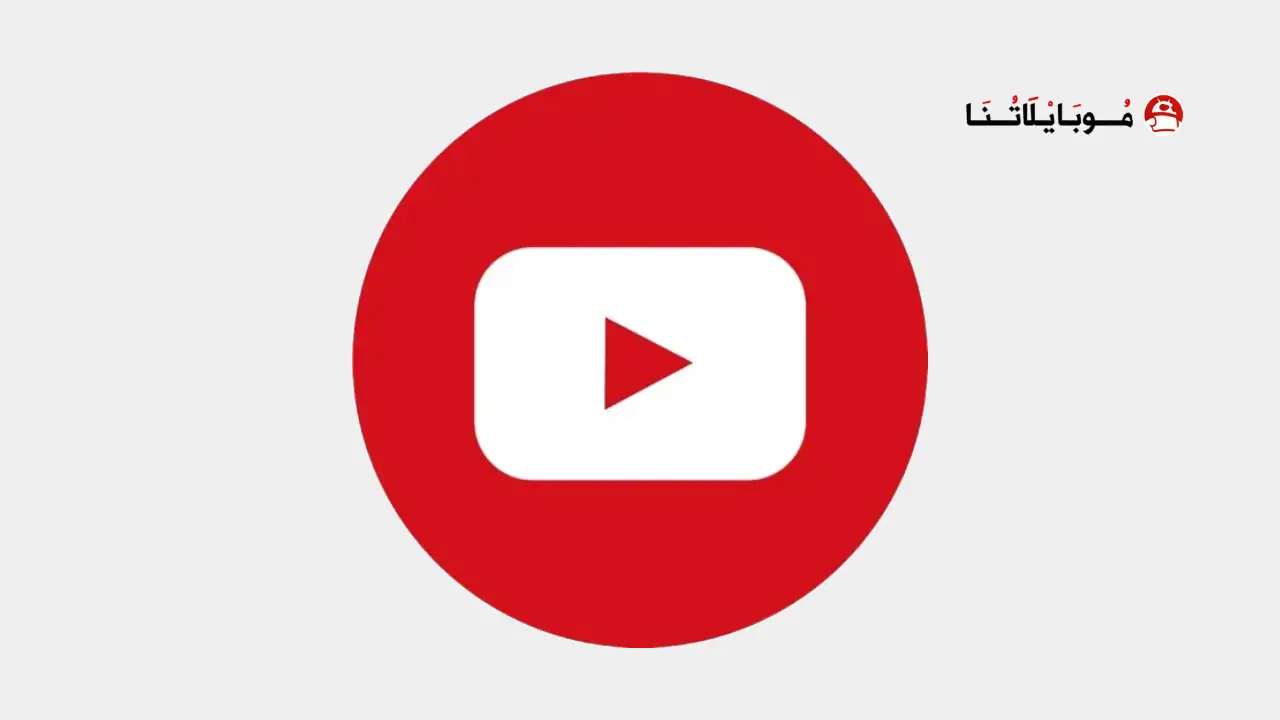 تنزيل يوتيوب لايت سريع وخفيف Youtube Lite مهكر
