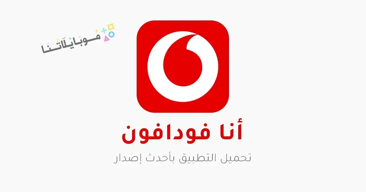 تحميل تطبيق أنا فودافون Ana Vodafone Apk للاندرويد 2026 أخر إصدار مجانا تحميل تطبيق أنا فودافون Ana Vodafone Apk للاندرويد 2026 أخر إصدار مجانا