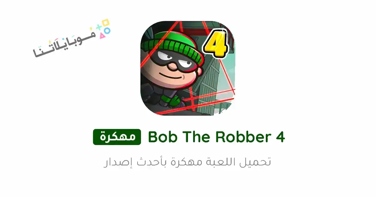 تحميل لعبة Bob The Robber 4 مهكرة Apk للاندرويد 2026 أخر إصدار مجانا تحميل لعبة Bob The Robber 4 مهكرة Apk للاندرويد 2026 أخر إصدار مجانا