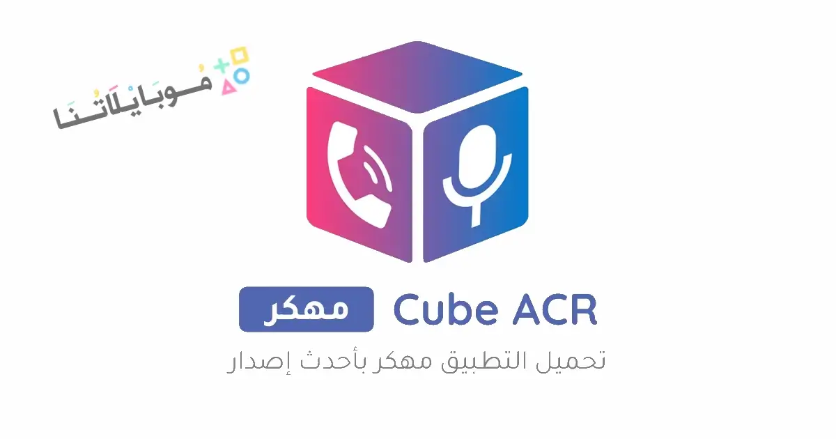 تحميل مسجل المكالمات Cube ACR Pro مهكر Apk للاندرويد 2026 أخر إصدار مجانا تحميل مسجل المكالمات Cube ACR Pro مهكر Apk للاندرويد 2026 أخر إصدار مجانا