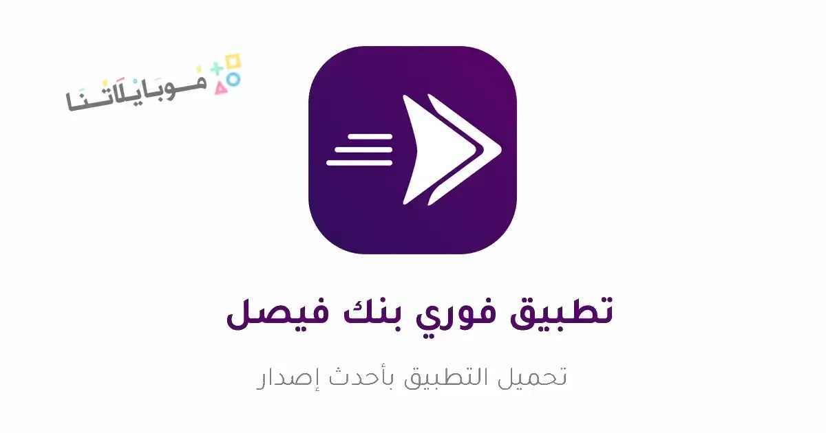 تحميل تطبيق فوري بنك فيصل الإسلامي السوداني Fawry Sudan Apk للاندرويد 2026 أخر إصدار مجانا تحميل تطبيق فوري بنك فيصل الإسلامي السوداني Fawry Sudan Apk للاندرويد 2026 أخر إصدار مجانا