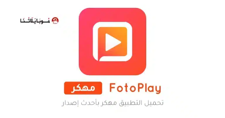 تحميل تطبيق فوتو بلاي FotoPlay مهكر Apk للاندرويد 2026 أخر إصدار مجانا تحميل تطبيق فوتو بلاي FotoPlay مهكر Apk للاندرويد 2026 أخر إصدار مجانا