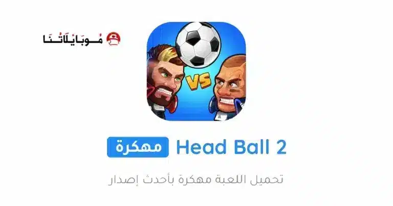 تحميل لعبة Head Ball 2 مهكرة Apk للاندرويد 2026 أخر إصدار مجانا تحميل لعبة Head Ball 2 مهكرة Apk للاندرويد 2026 أخر إصدار مجانا