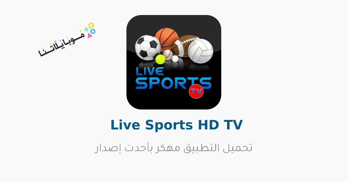 تحميل تطبيق Live Sports HD TV مهكر Apk بدون اعلانات لمشاهدة المباريات للاندرويد 2026 أخر إصدار مجانا تحميل تطبيق Live Sports HD TV مهكر Apk بدون اعلانات لمشاهدة المباريات للاندرويد 2026 أخر إصدار مجانا