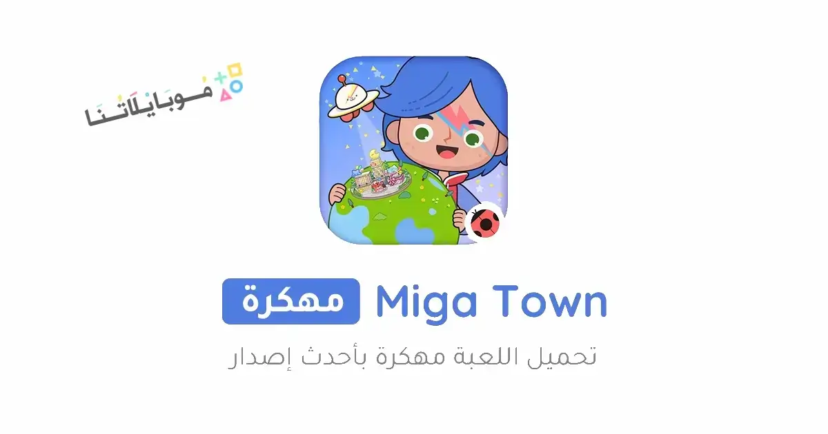 تحميل لعبة Miga Town World مهكرة Apk للاندرويد 2026 أخر إصدار مجانا تحميل لعبة Miga Town World مهكرة Apk للاندرويد 2026 أخر إصدار مجانا
