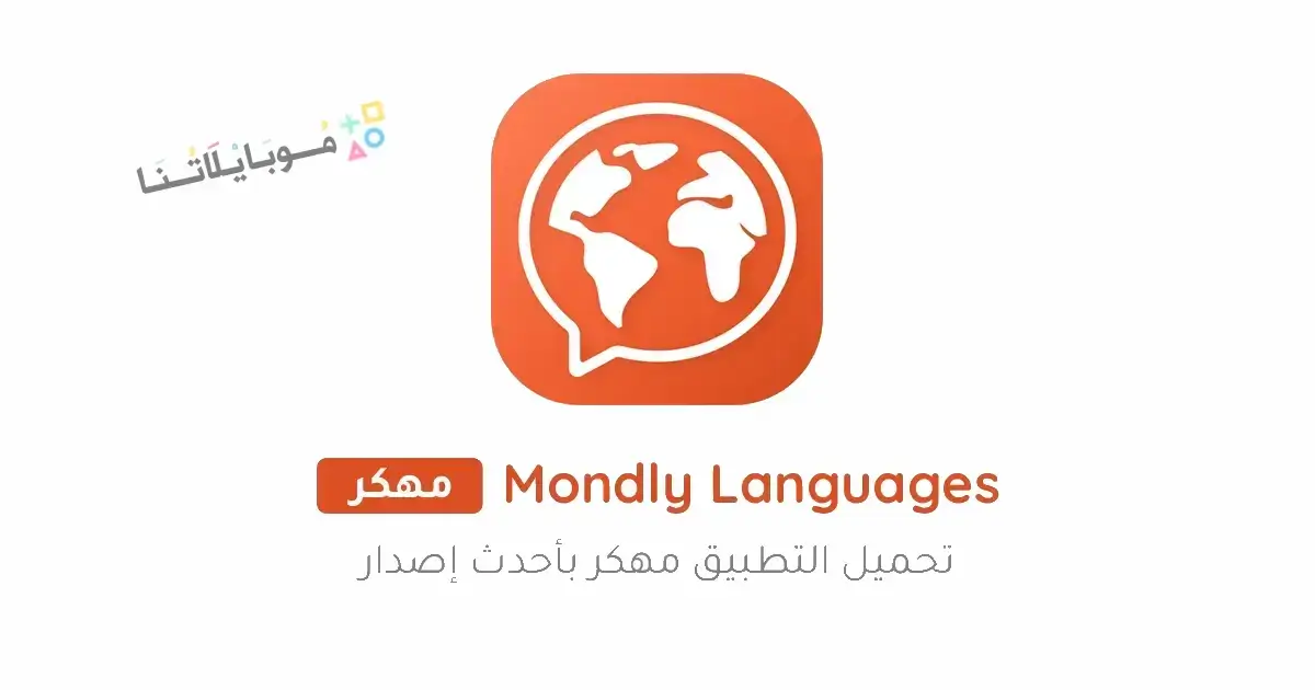 تحميل برنامج Mondly Languages Premium مهكر Apk للاندرويد 2026 أخر إصدار مجانا تحميل برنامج Mondly Languages Premium مهكر Apk للاندرويد 2026 أخر إصدار مجانا