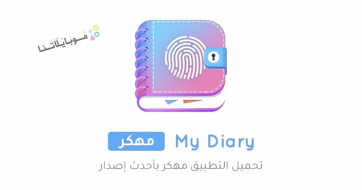 تحميل تطبيق مذكراتي My Diary مهكر Apk للاندرويد 2026 أخر إصدار مجانا تحميل تطبيق مذكراتي My Diary مهكر Apk للاندرويد 2026 أخر إصدار مجانا