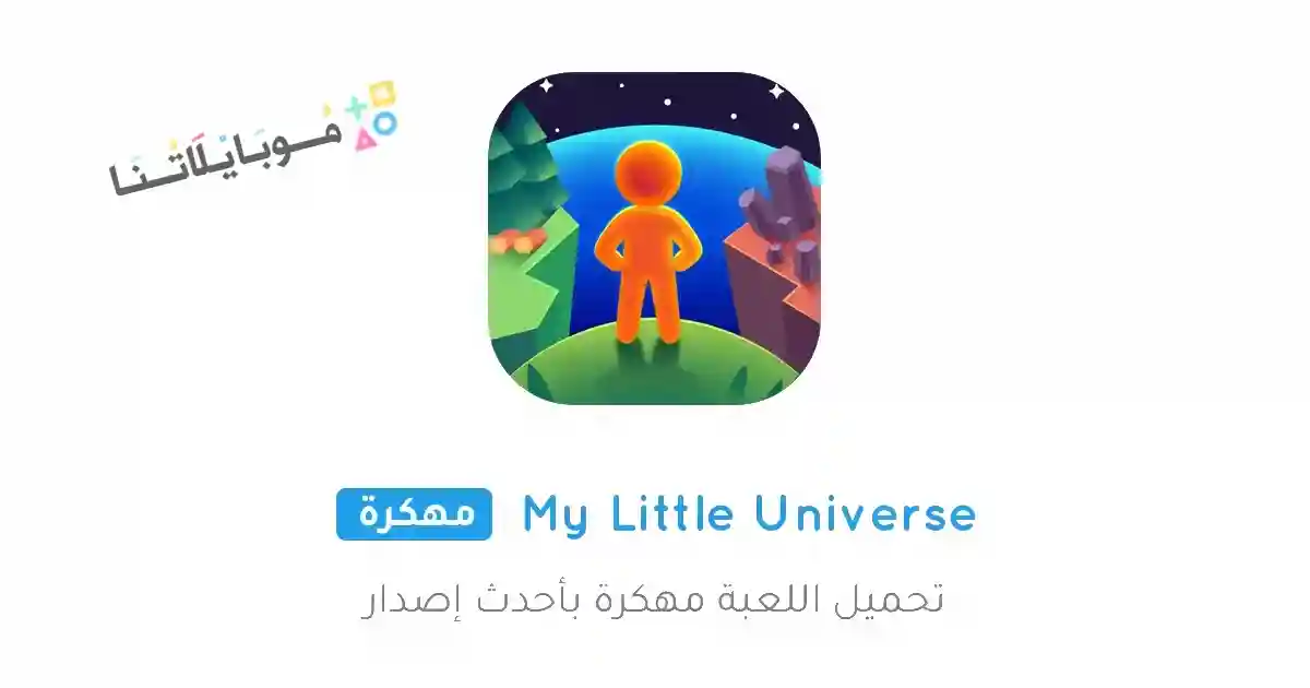 تحميل لعبة My Little Universe مهكرة Apk للاندرويد 2026 أخر إصدار مجانا تحميل لعبة My Little Universe مهكرة Apk للاندرويد 2026 أخر إصدار مجانا