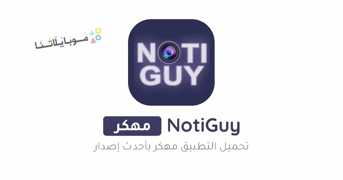 تحميل برنامج NotiGuy Premium مهكر Apk للاندرويد 2026 أخر إصدار مجانا تحميل برنامج NotiGuy Premium مهكر Apk للاندرويد 2026 أخر إصدار مجانا