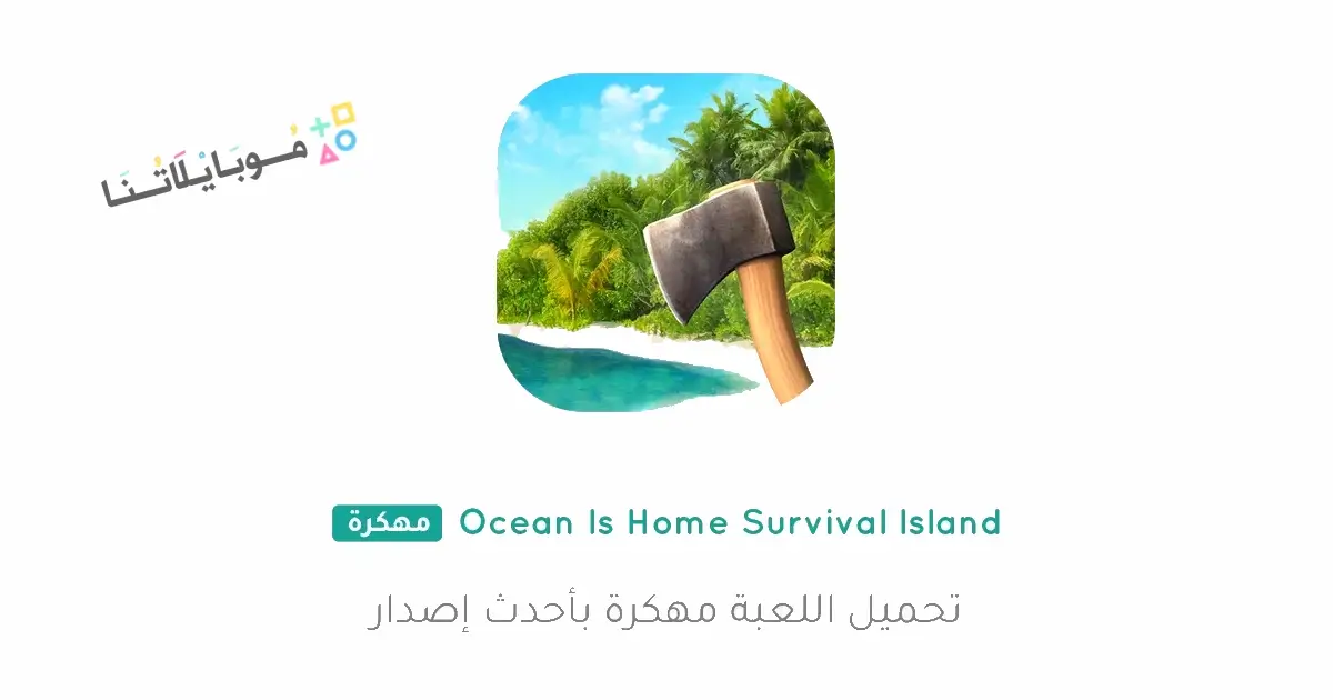 تحميل لعبة Ocean Is Home مهكرة Apk للاندرويد 2026 أخر إصدار مجانا تحميل لعبة Ocean Is Home مهكرة Apk للاندرويد 2026 أخر إصدار مجانا