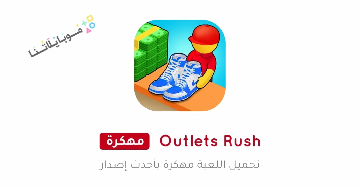 تحميل لعبة Outlets Rush مهكرة Apk للاندرويد 2026 أخر إصدار مجانا تحميل لعبة Outlets Rush مهكرة Apk للاندرويد 2026 أخر إصدار مجانا