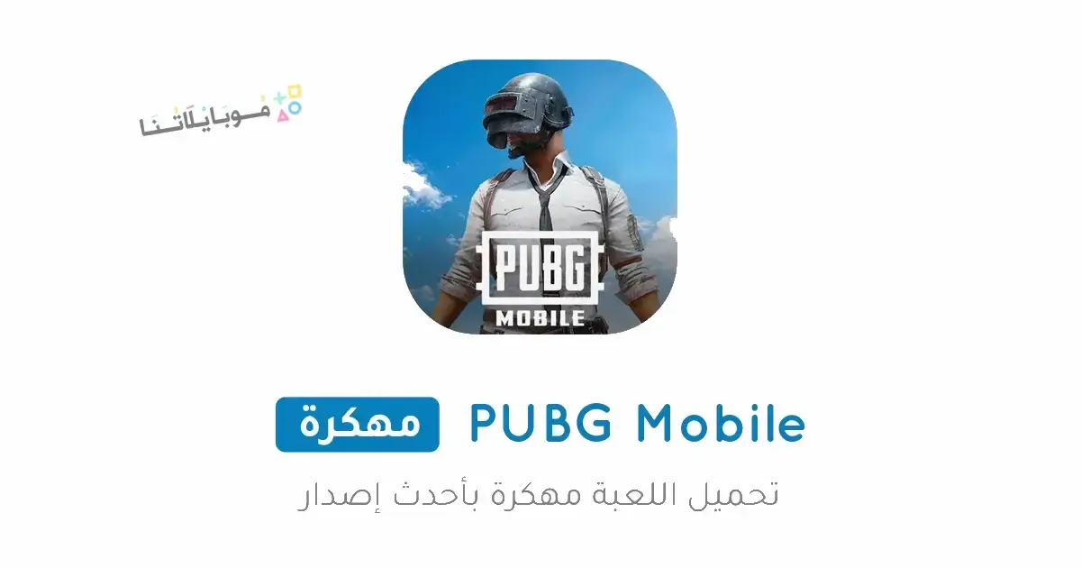 تحميل لعبة ببجي Pubg Mobile مهكرة Apk ايم وكاشف بدون باند v4.3 للاندرويد 2026 أخر إصدار مجانا تحميل لعبة ببجي Pubg Mobile مهكرة Apk ايم وكاشف بدون باند v4.3 للاندرويد 2026 أخر إصدار مجانا