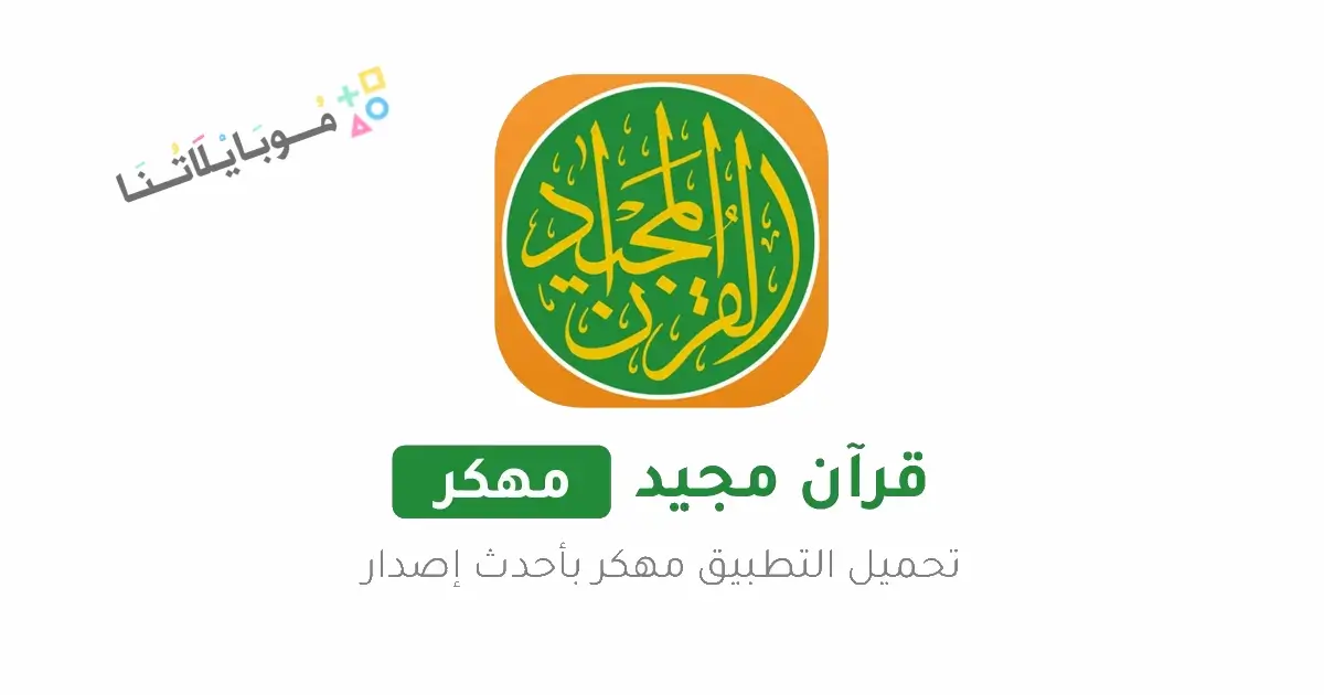 تحميل تطبيق القرآن المجيد Quran Majeed مهكر Apk للاندرويد 2026 أخر إصدار مجانا تحميل تطبيق القرآن المجيد Quran Majeed مهكر Apk للاندرويد 2026 أخر إصدار مجانا