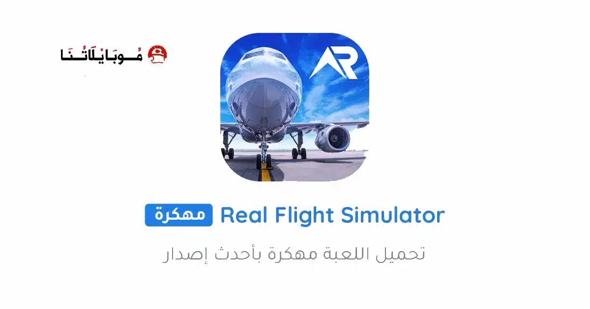 تحميل لعبة RFS Real Flight Simulator مهكرة Apk للاندرويد 2026 أخر إصدار مجانا تحميل لعبة RFS Real Flight Simulator مهكرة Apk للاندرويد 2026 أخر إصدار مجانا