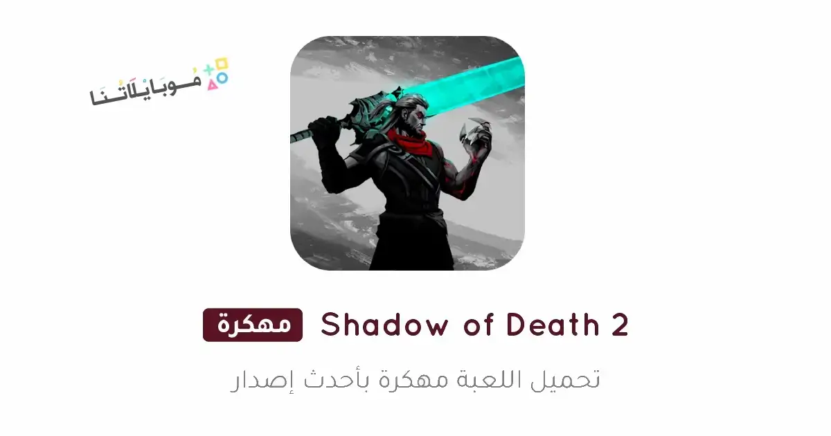 تحميل لعبة Shadow of Death 2 مهكرة Apk للاندرويد 2026 أخر إصدار مجانا تحميل لعبة Shadow of Death 2 مهكرة Apk للاندرويد 2026 أخر إصدار مجانا