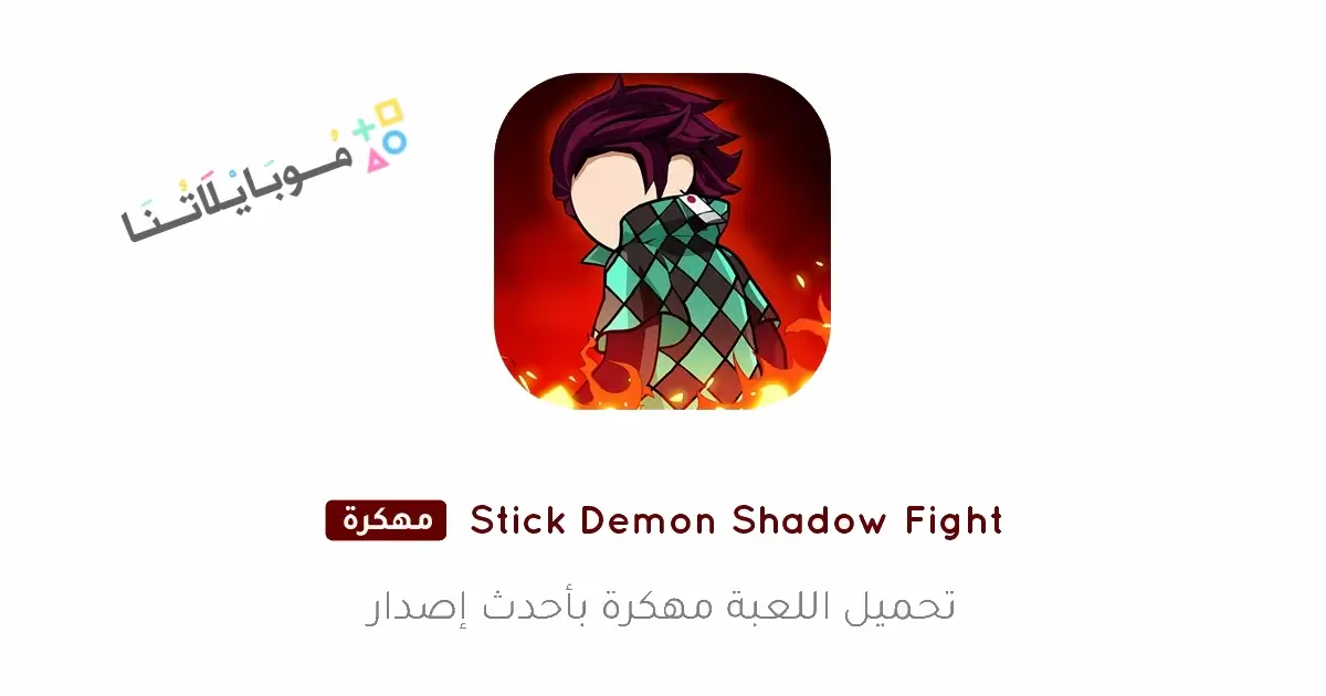 تحميل لعبة Stick Demon Shadow Fight مهكرة Apk للاندرويد 2026 أخر إصدار مجانا تحميل لعبة Stick Demon Shadow Fight مهكرة Apk للاندرويد 2026 أخر إصدار مجانا