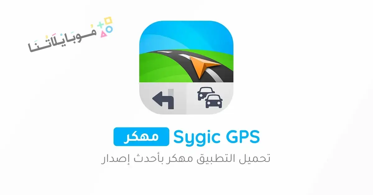 تحميل برنامج سايجك Sygic GPS مهكر Apk للاندرويد 2026 أخر إصدار مجانا تحميل برنامج سايجك Sygic GPS مهكر Apk للاندرويد 2026 أخر إصدار مجانا