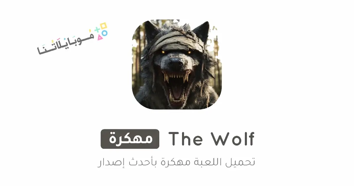 تحميل لعبة الذئب The Wolf مهكرة Apk للاندرويد 2026 أخر إصدار مجانا تحميل لعبة الذئب The Wolf مهكرة Apk للاندرويد 2026 أخر إصدار مجانا