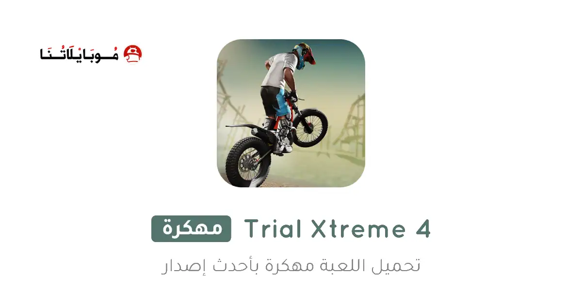 تحميل لعبة Trial Xtreme 4 مهكرة Apk للاندررويد 2026 اخر إصدار مجانا تحميل لعبة Trial Xtreme 4 مهكرة Apk للاندررويد 2026 اخر إصدار مجانا
