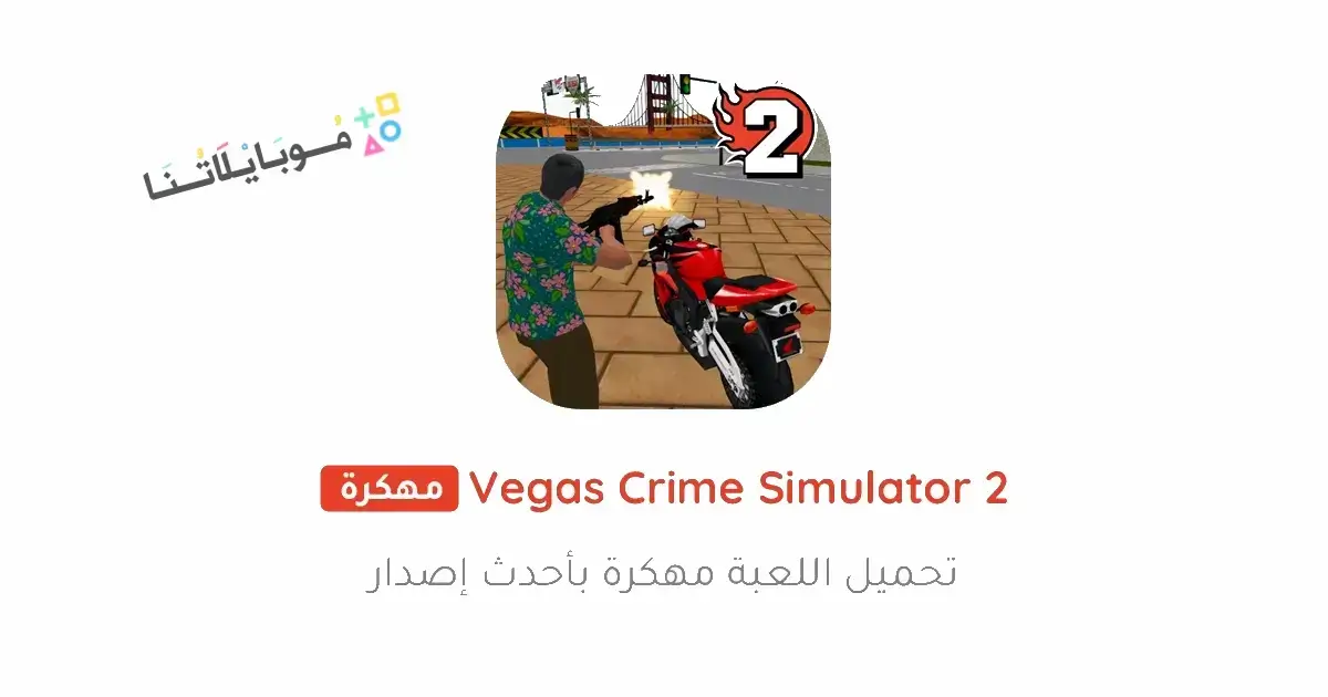 تحميل لعبة Vegas Crime Simulator 2 مهكرة Apk للاندرويد 2026 أخر إصدار مجانا تحميل لعبة Vegas Crime Simulator 2 مهكرة Apk للاندرويد 2026 أخر إصدار مجانا
