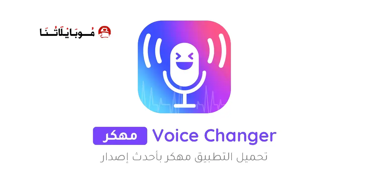 تحميل برنامج تغيير الصوت Voice Changer مهكر Apk للاندرويد 2026 أخر إصدار مجانا تحميل برنامج تغيير الصوت Voice Changer مهكر Apk للاندرويد 2026 أخر إصدار مجانا