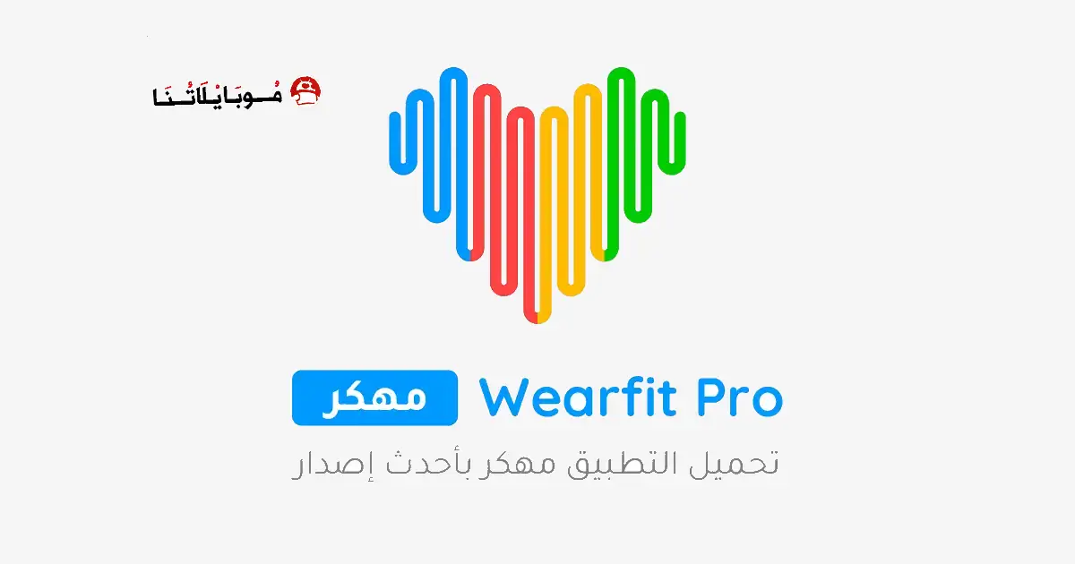 تحميل برنامج ويرفت برو Wearfit Pro مهكر Apk للاندرويد 2026 أخر إصدار مجانا تحميل برنامج ويرفت برو Wearfit Pro مهكر Apk للاندرويد 2026 أخر إصدار مجانا