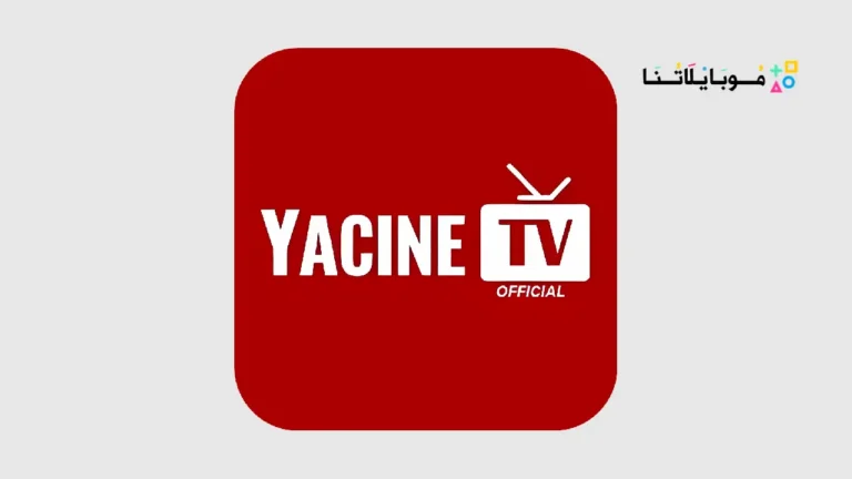 تحميل تطبيق ياسين تيفي Yacine TV مهكر Apk بدون اعلانات للاندرويد 2026 أخر إصدار مجانا