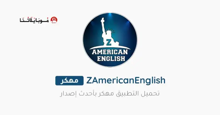 تحميل تطبيق ذا امريكان انجلش ZAmericanEnglish مهكر Apk للاندرويد 2026 أخر إصدار مجانا تحميل تطبيق ذا امريكان انجلش ZAmericanEnglish مهكر Apk للاندرويد 2026 أخر إصدار مجانا