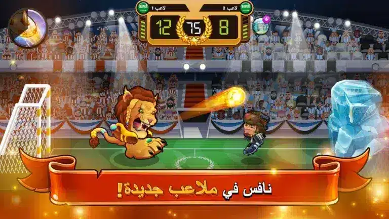 تحميل لعبة Head Ball 2 مهكرة Apk للاندرويد 2026 أخر إصدار مجانا تحميل لعبة Head Ball 2 مهكرة Apk للاندرويد 2026 أخر إصدار مجانا