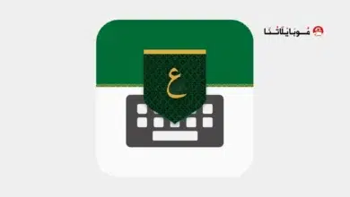 تحميل تمام لوحة المفاتيح العربية Tamam Keyboard مهكر Apk للاندرويد 2026 أخر إصدار مجانا تمام لوحة المفاتيح العربية Tamam Keyboard مهكر