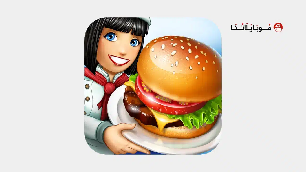 لعبة حمى الطهي Cooking Fever مهكرة