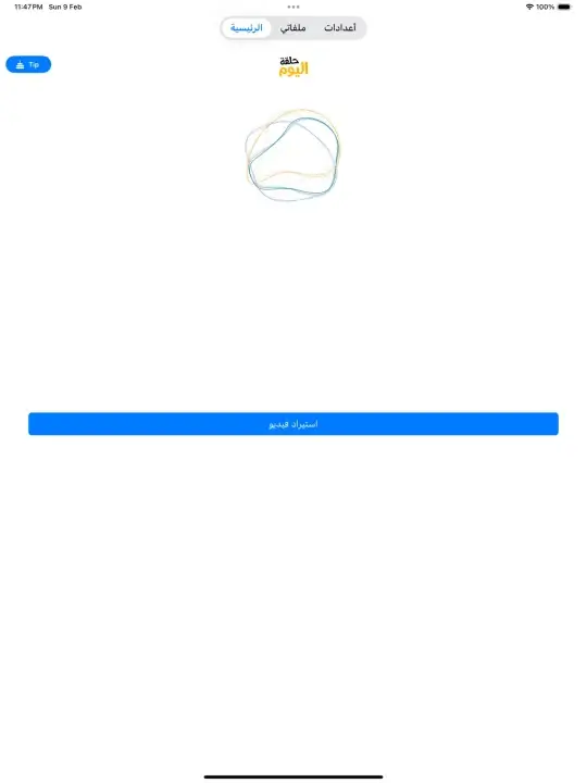 تحميل تطبيق حلقة اليوم Apk لمشاهدة مسلسلات رمضان 2026 بجودة عالية للاندرويد أخر إصدار مجانا تحميل تطبيق حلقة اليوم Apk لمشاهدة مسلسلات رمضان 2026 بجودة عالية للاندرويد أخر إصدار مجانا
