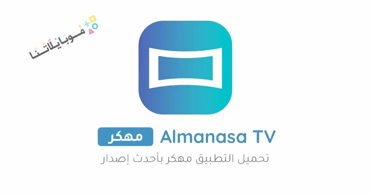 تحميل تطبيق المنصة Almanasa TV مهكر Apk بدون اعلانات للاندرويد 2026 أخر إصدار مجانا تحميل تطبيق المنصة Almanasa TV مهكر Apk بدون اعلانات للاندرويد 2026 أخر إصدار مجانا