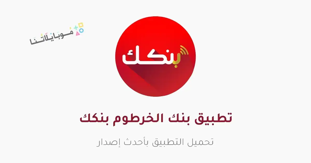 تنزيل تطبيق بنكك الخرطوم Bankak التحديث الجديد Apk للأندرويد والآيفون 2026 اخر إصدار مجاناً تنزيل تطبيق بنكك الخرطوم Bankak التحديث الجديد Apk للأندرويد والآيفون 2026 اخر إصدار مجاناً