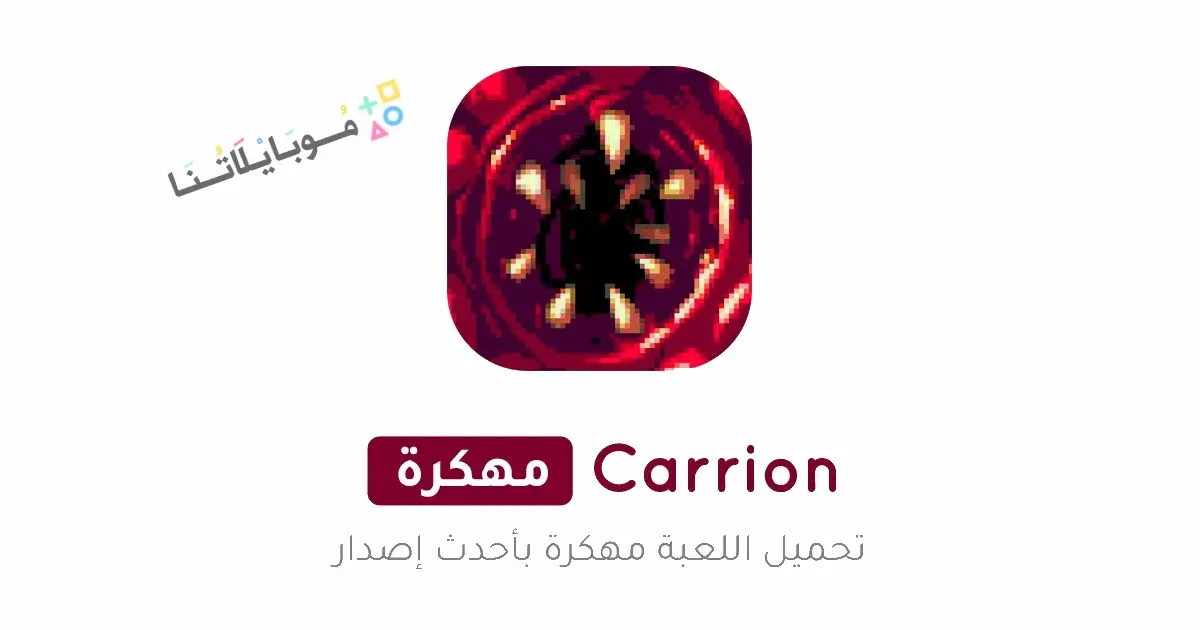 تحميل لعبة Carrion مهكرة Apk للاندرويد 2026 أخر إصدار مجانا تحميل لعبة Carrion مهكرة Apk للاندرويد 2026 أخر إصدار مجانا