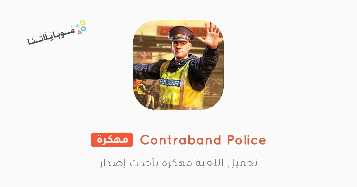 تحميل لعبة Contraband Police Mobile مهكرة Apk للاندرويد 2026 أخر إصدار مجانا تحميل لعبة Contraband Police Mobile مهكرة Apk للاندرويد 2026 أخر إصدار مجانا