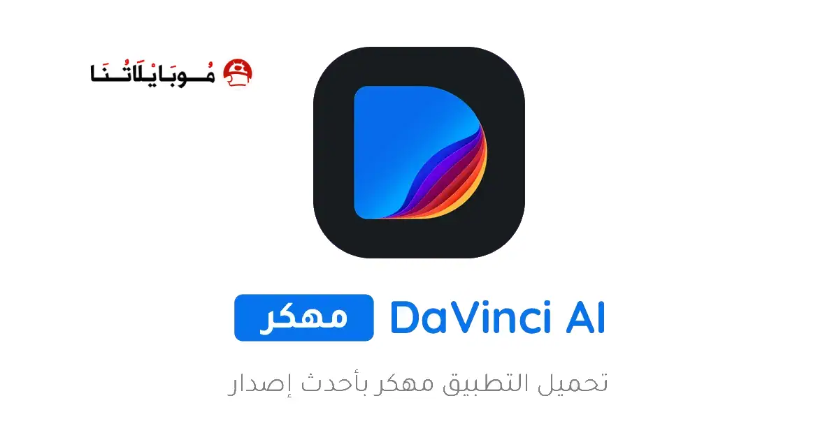 تحميل برنامج دافنشي Davinci AI مهكر Apk للاندرويد 2026 أخر إصدار مجانا تحميل برنامج دافنشي Davinci AI مهكر Apk للاندرويد 2026 أخر إصدار مجانا