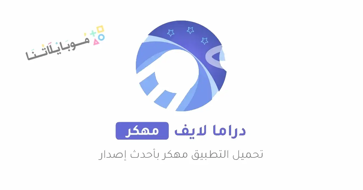 تحميل تطبيق دراما لايف Drama Live مهكر Apk بدون اعلانات للاندرويد 2026 أخر إصدار مجانا تحميل تطبيق دراما لايف Drama Live مهكر Apk بدون اعلانات للاندرويد 2026 أخر إصدار مجانا