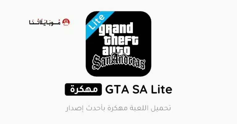 تحميل لعبة GTA SA Lite مهكرة Apk للاندرويد 2026 أخر إصدار مجانا تحميل لعبة GTA SA Lite مهكرة Apk للاندرويد 2026 أخر إصدار مجانا