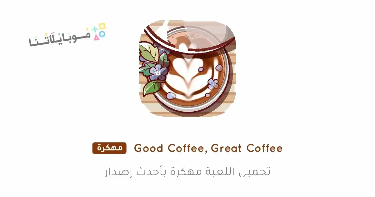 تحميل لعبة Good Coffee Great Coffee مهكرة Apk للاندرويد 2026 أخر إصدار مجانا تحميل لعبة Good Coffee Great Coffee مهكرة Apk للاندرويد 2026 أخر إصدار مجانا