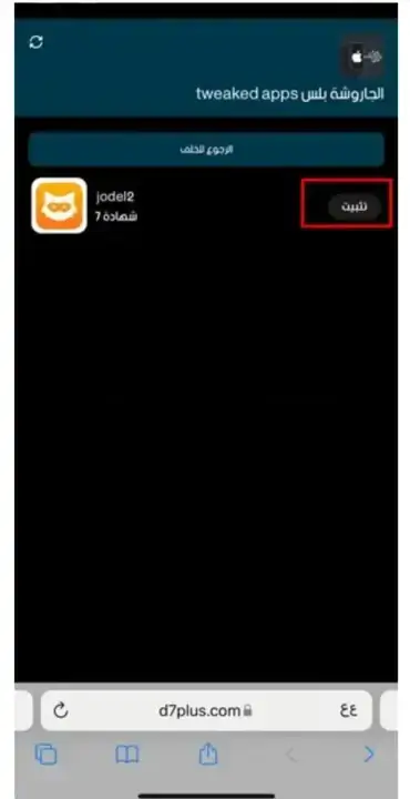 تحميل متجر الجاروشة بلس Tweaked Apps للايفون 2026 أخر إصدار مجاناً تحميل متجر الجاروشة بلس Tweaked Apps للايفون 2026 أخر إصدار مجاناً
