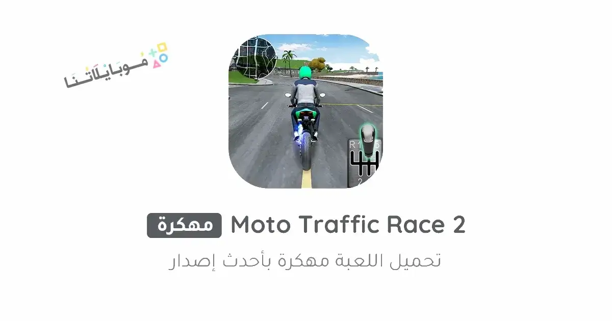 تحميل لعبة Moto Traffic Race 2 مهكرة Apk للاندرويد 2026 أخر إصدار مجانا تحميل لعبة Moto Traffic Race 2 مهكرة Apk للاندرويد 2026 أخر إصدار مجانا